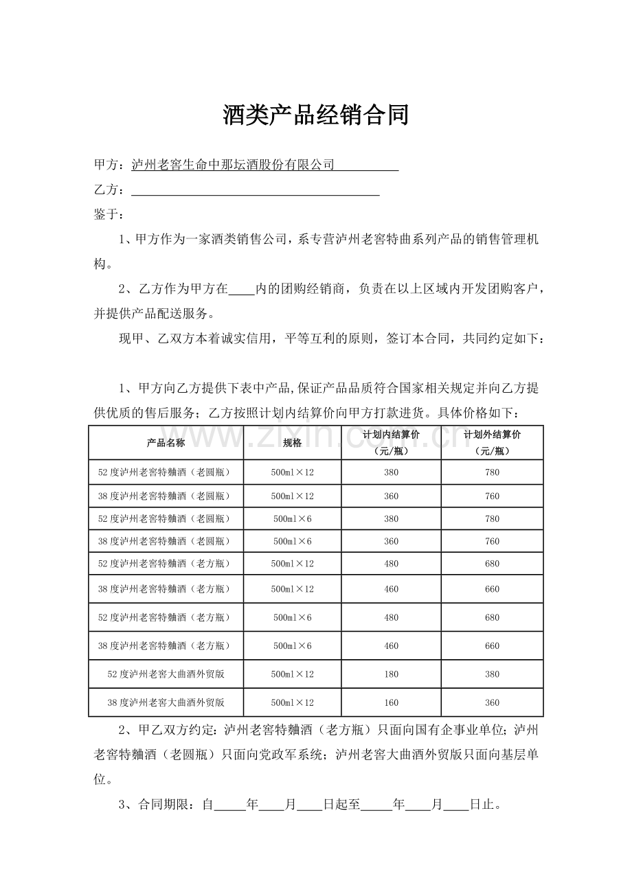 泸州老窖购销合同.docx_第1页