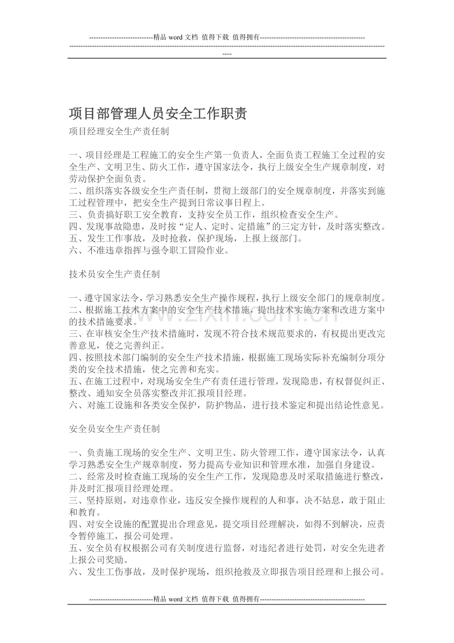 项目部管理人员安全工作职责.doc_第1页