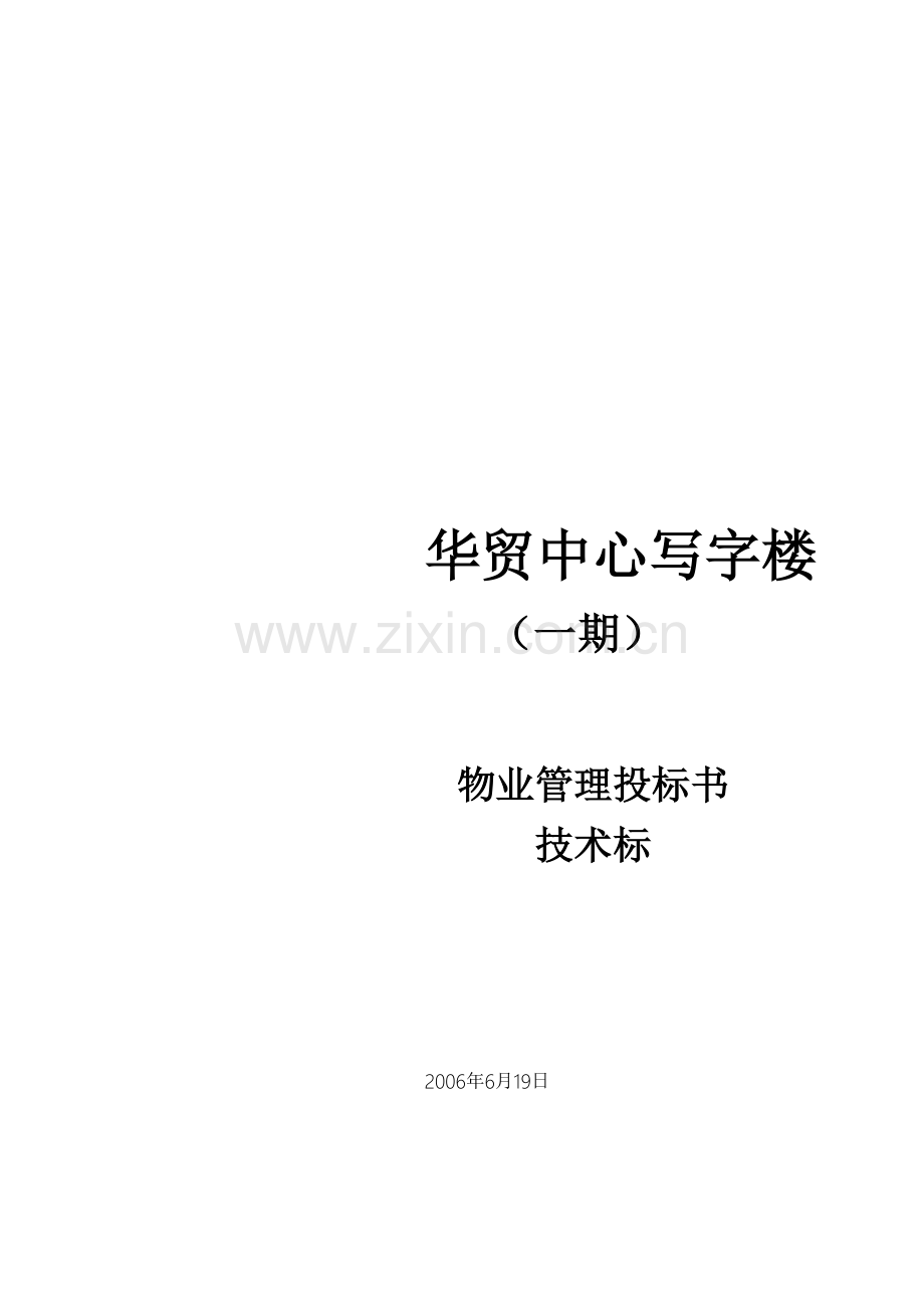 华贸中心写字楼(一期)投标书技术标.doc_第1页