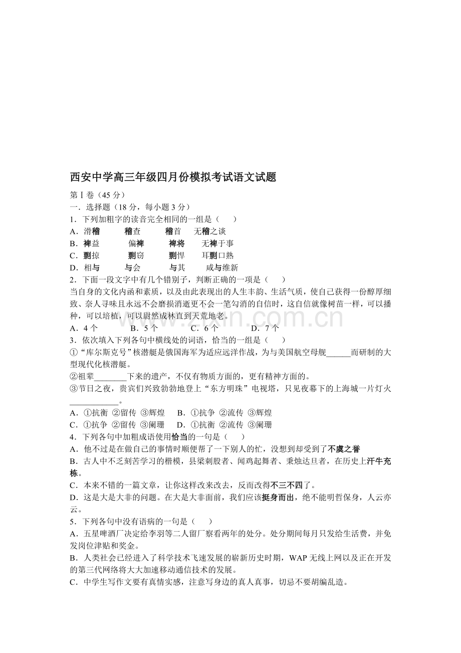 西安中学高三年级四月份模拟考试语文试题.doc_第1页