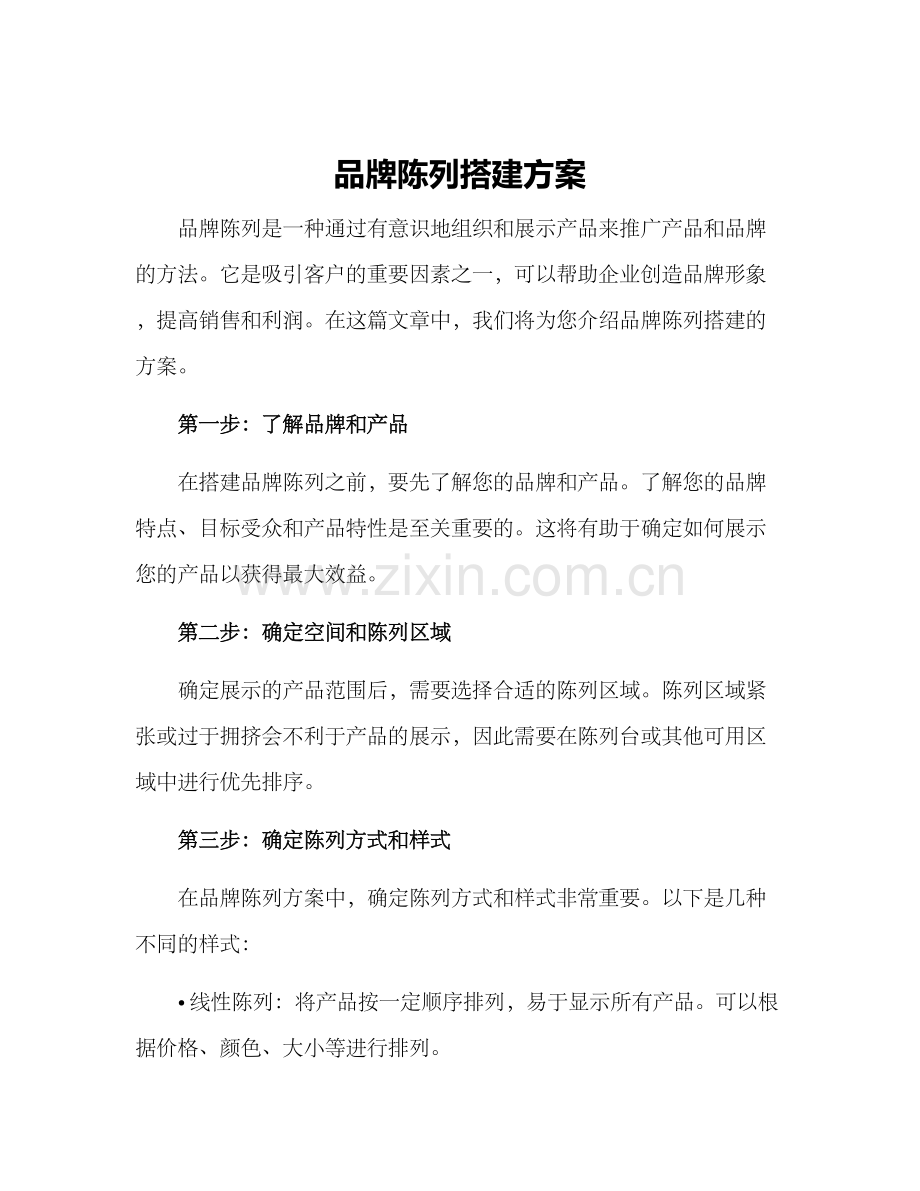 品牌陈列搭建方案.docx_第1页