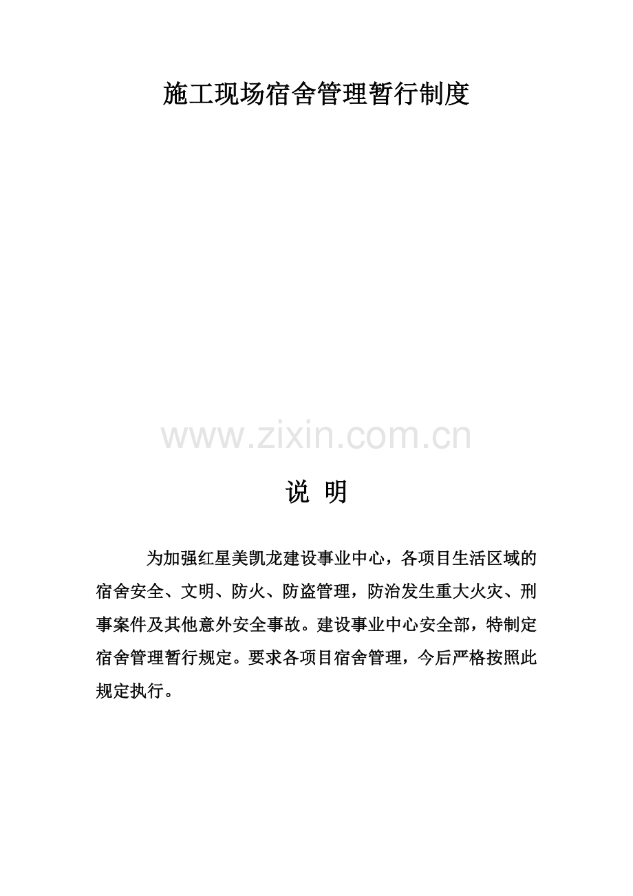 红星美凯龙建设事业中心宿舍管理制度.doc_第2页