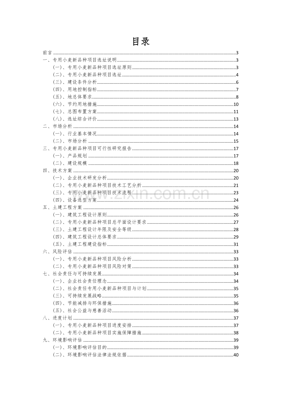 2024年专用小麦新品种项目可行性分析报告.docx_第2页