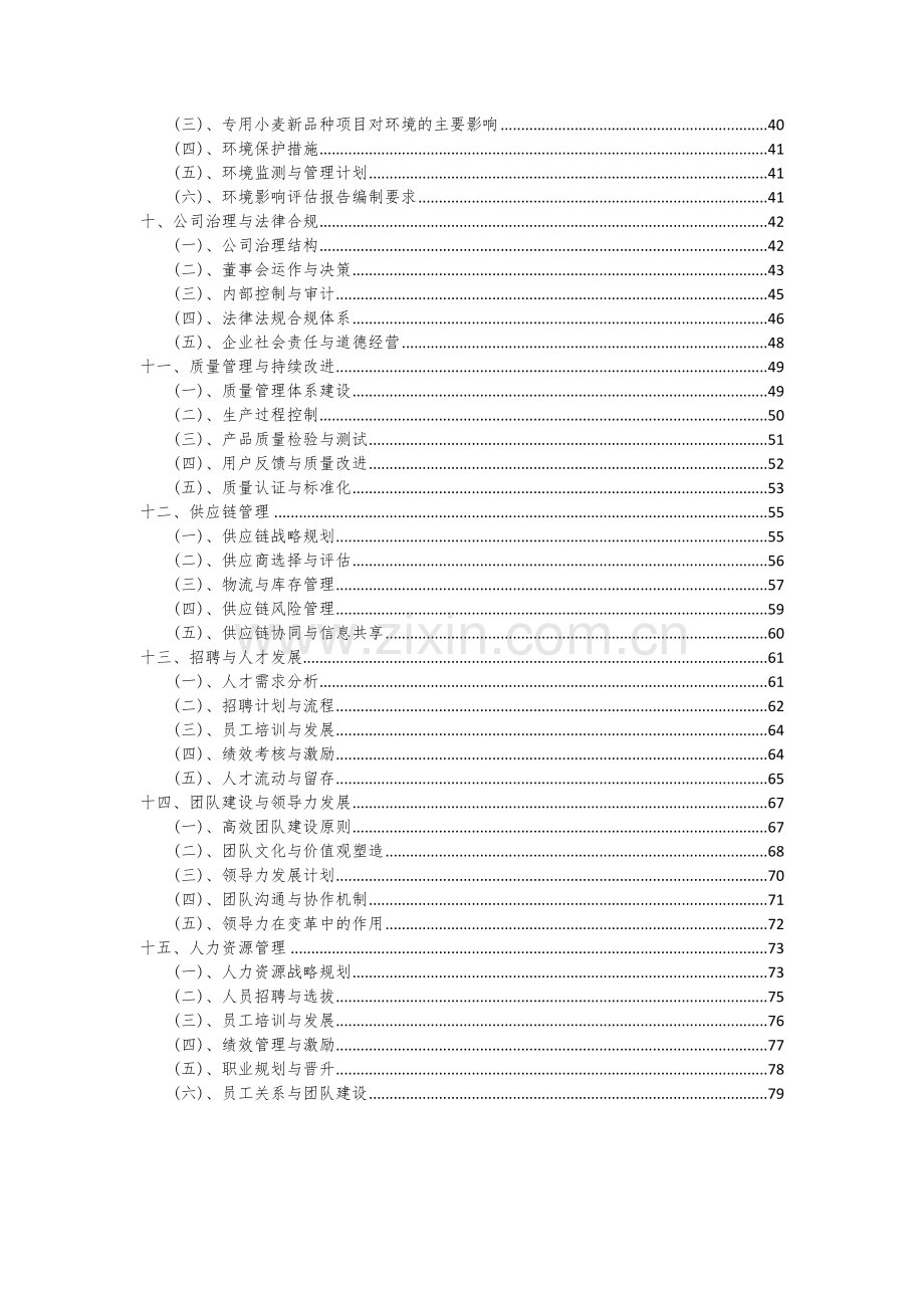 2024年专用小麦新品种项目可行性分析报告.docx_第3页