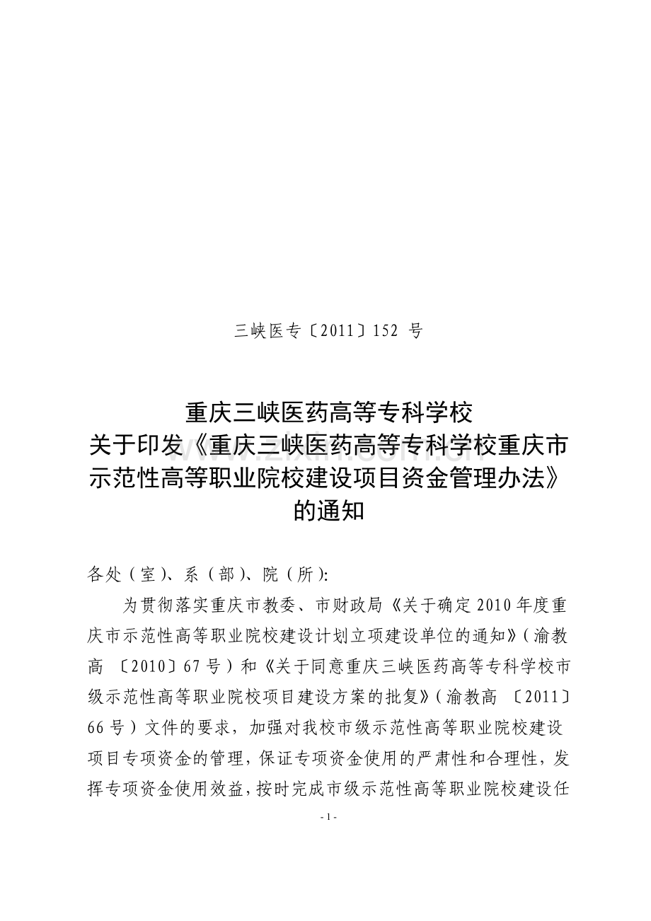 重庆三峡医药高等专科学校重庆市示范性高等职业院校建设项目资金管理办法.doc_第1页