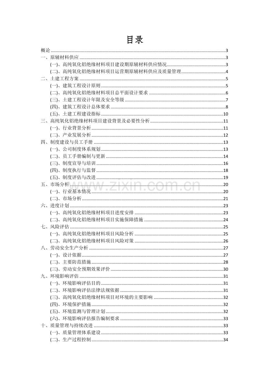 2024年高纯氧化铝绝缘材料项目可行性分析报告.docx_第2页