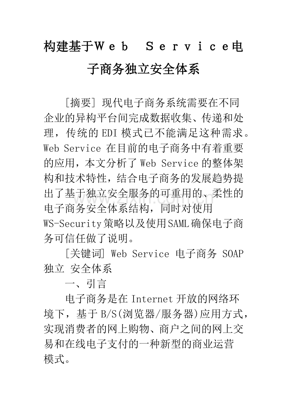 构建基于Web-Service电子商务独立安全体系.docx_第1页