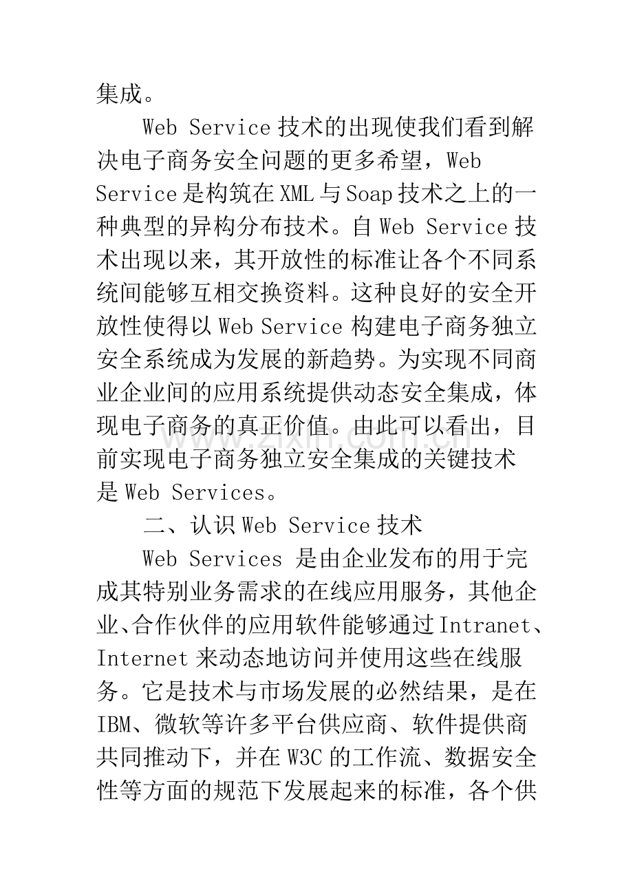 构建基于Web-Service电子商务独立安全体系.docx_第3页