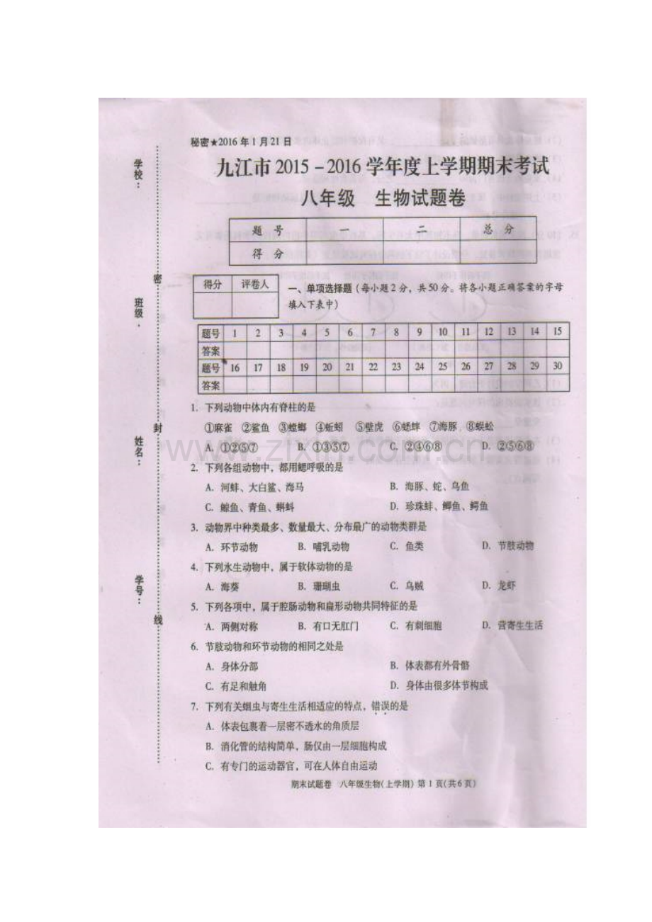 江西省八江市2015-2016学年八年级生物上册期末试卷.doc_第1页