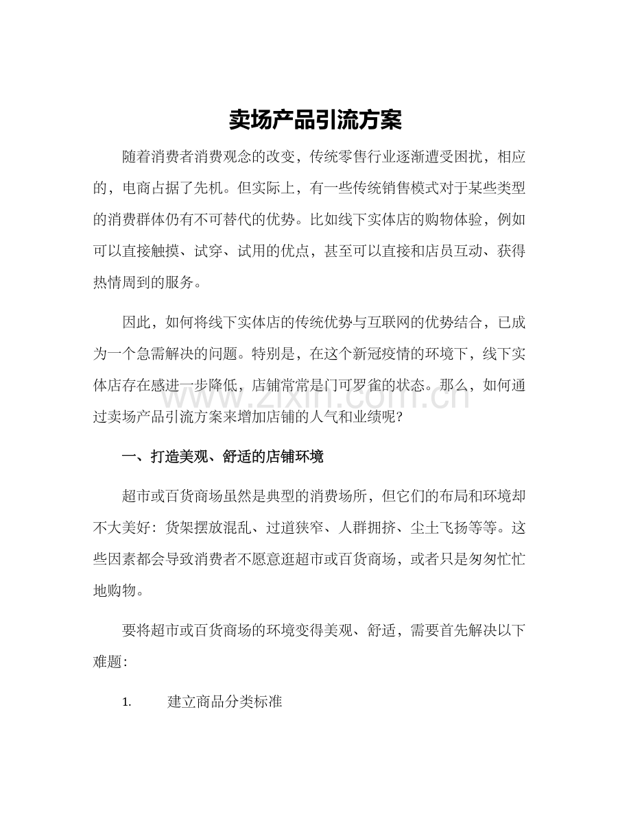 卖场产品引流方案.docx_第1页