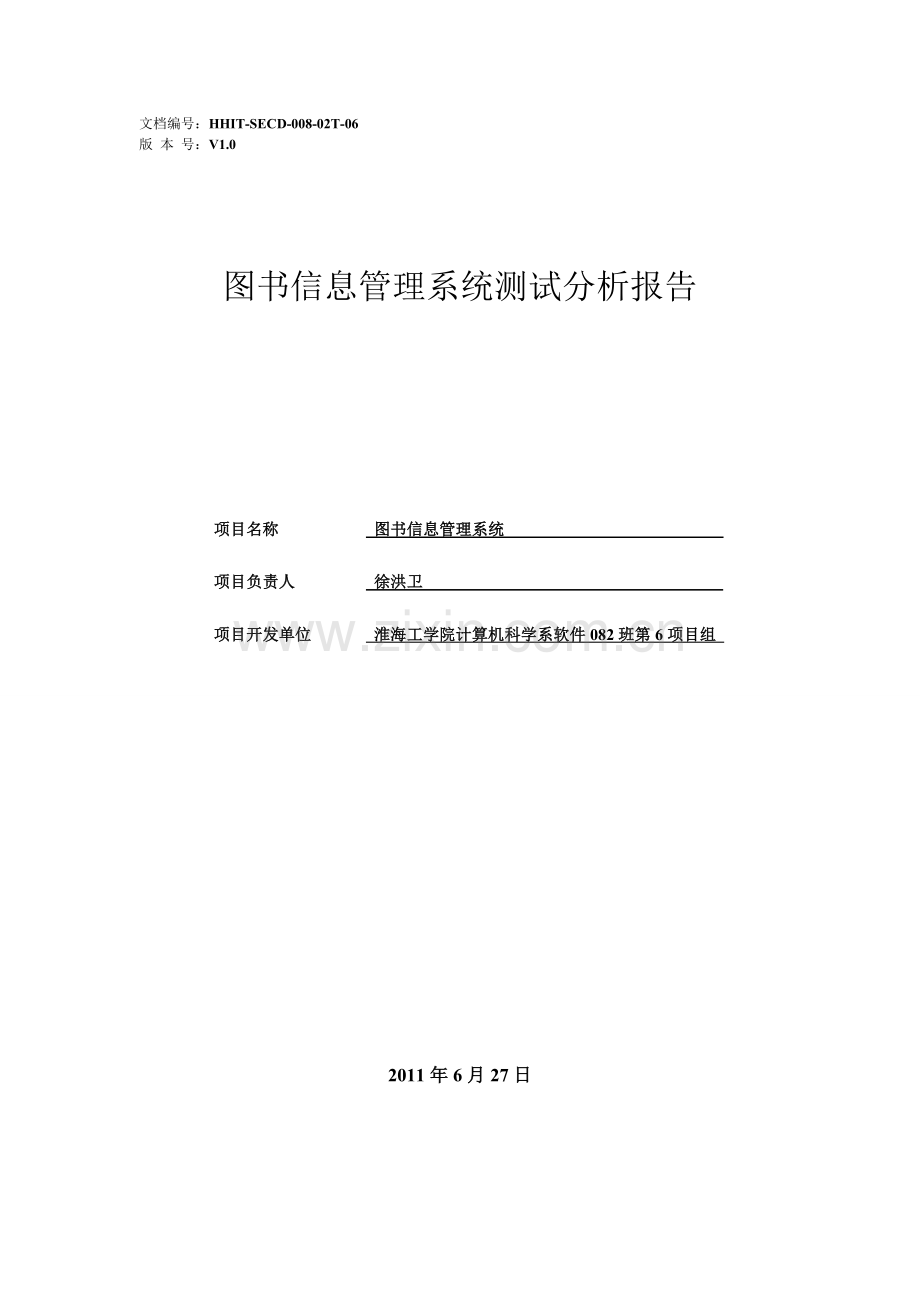 软件08206T图书信息管理系统06测试分析报告.doc_第1页