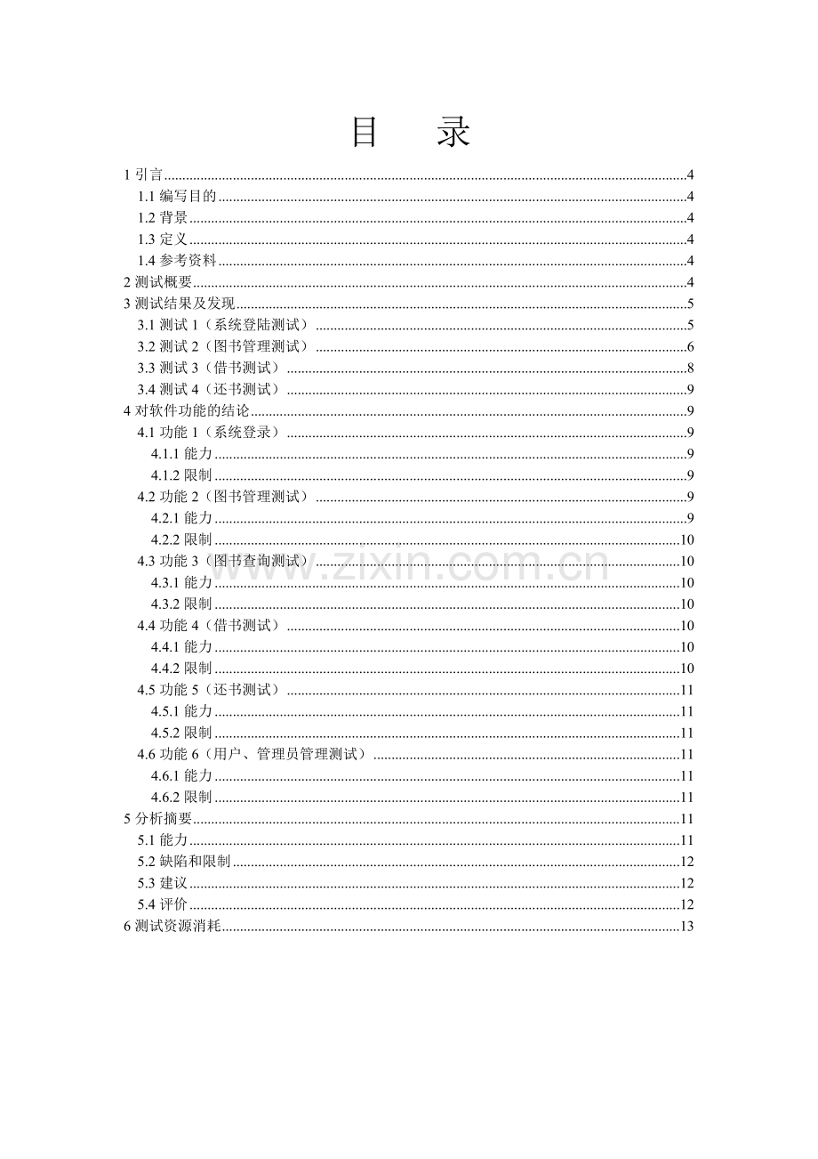 软件08206T图书信息管理系统06测试分析报告.doc_第3页