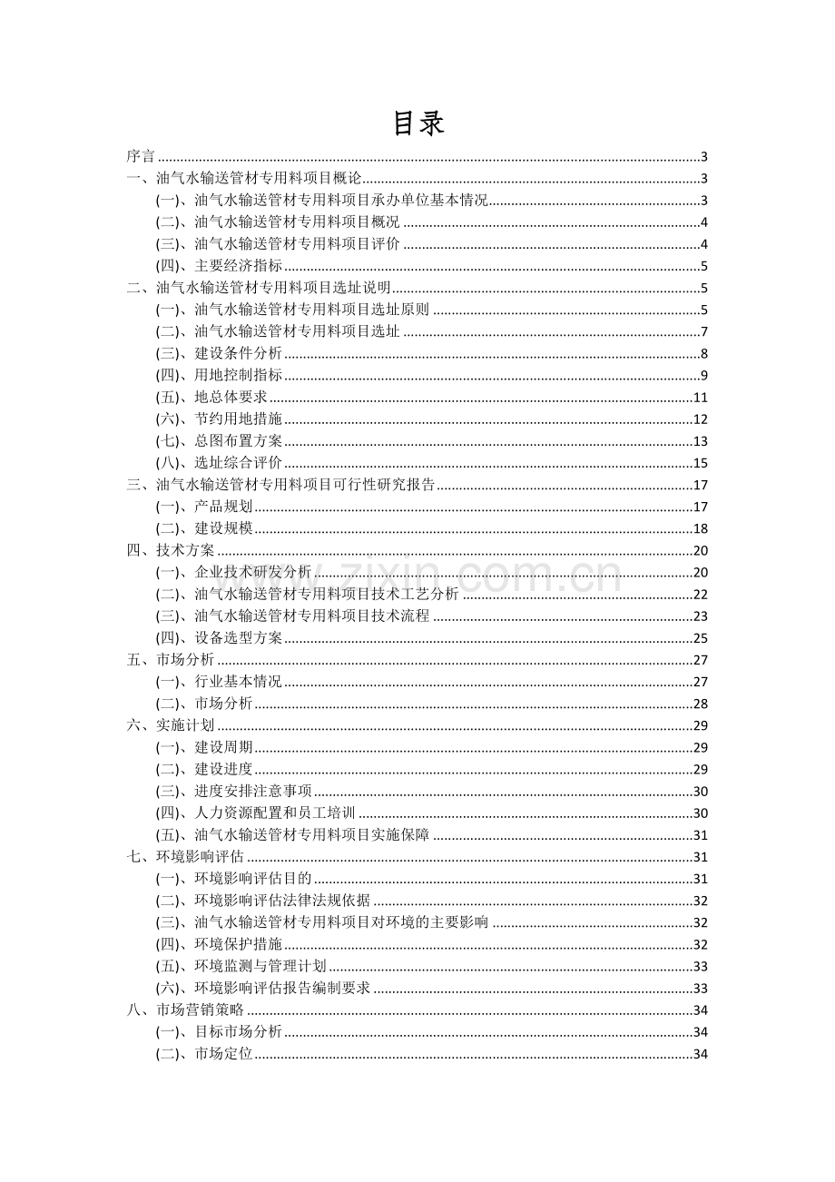 2024年油气水输送管材专用料项目深度研究分析报告.docx_第2页