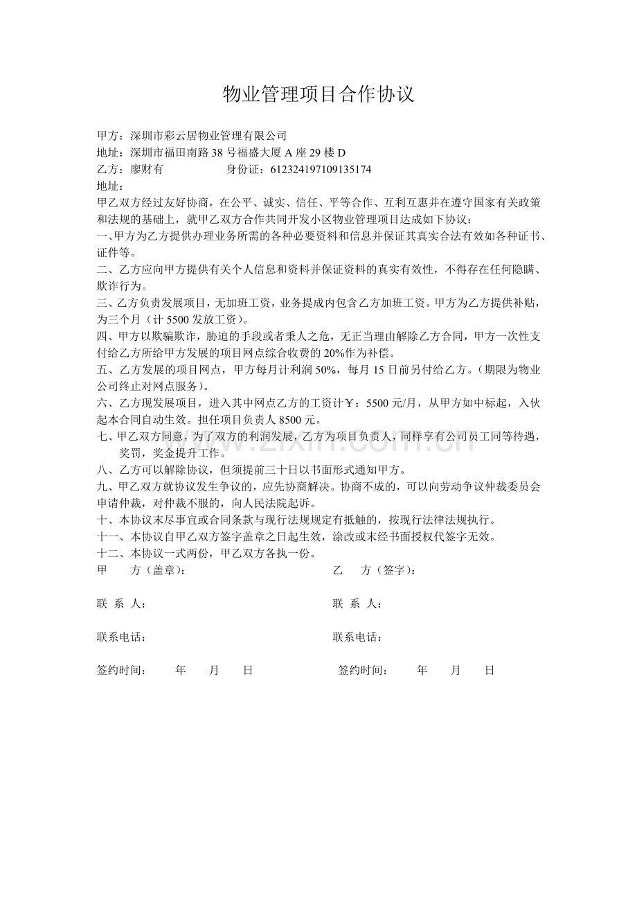 物业管理项目合作协议.doc_第1页