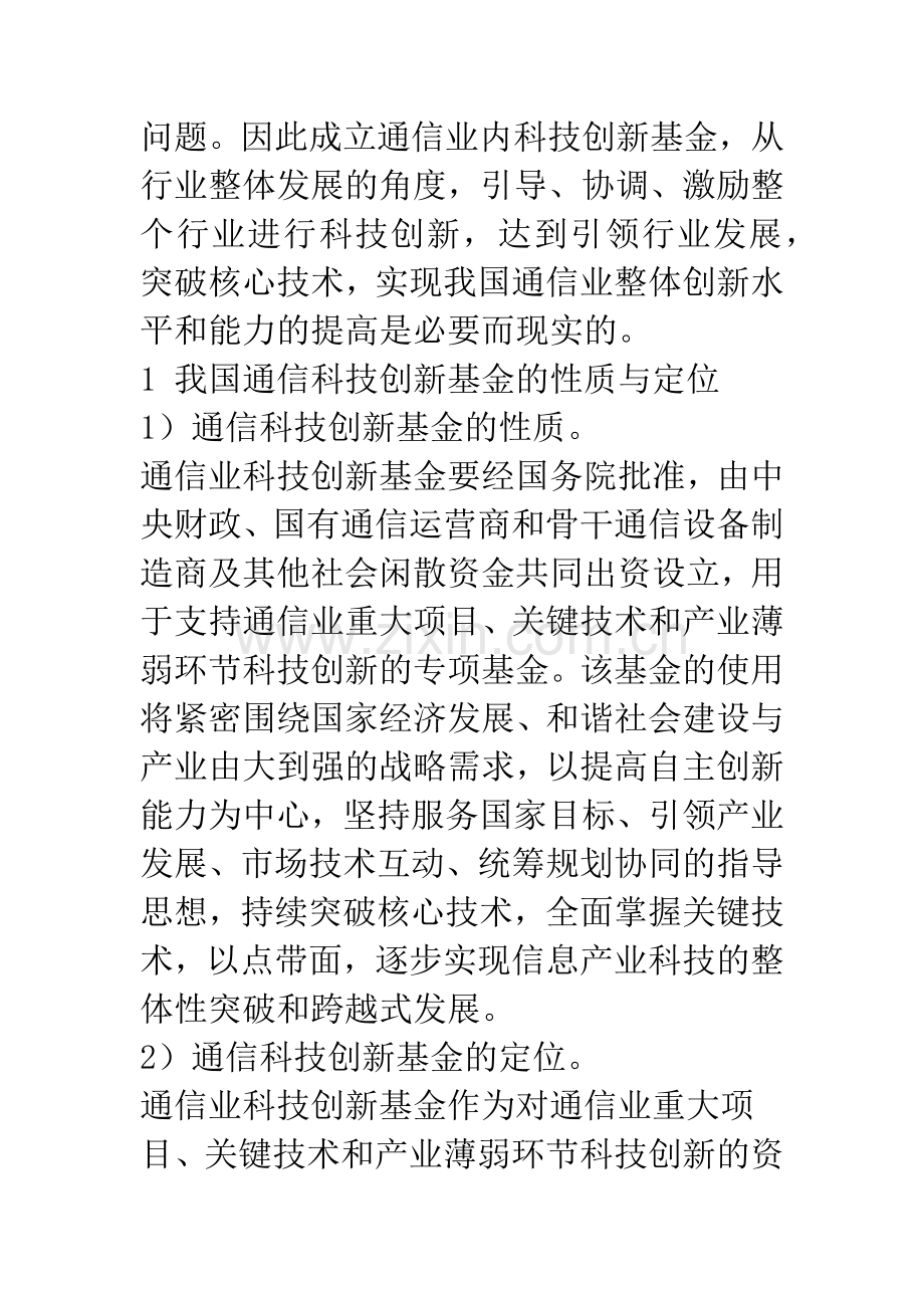 我国通信科技创新基金的运作与管理.docx_第2页