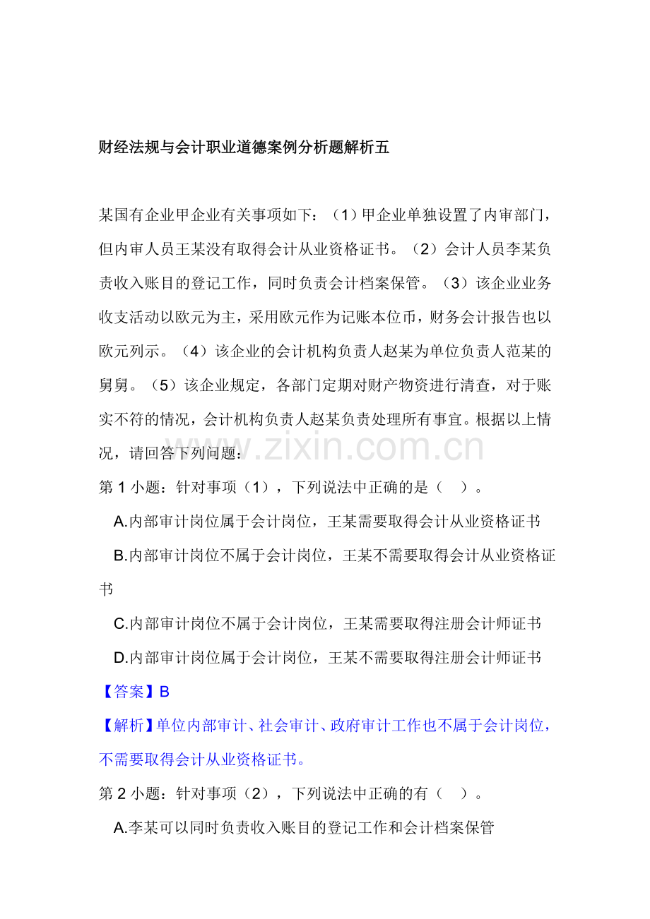 财经法规与会计职业道德案例分析题解析五.doc_第1页