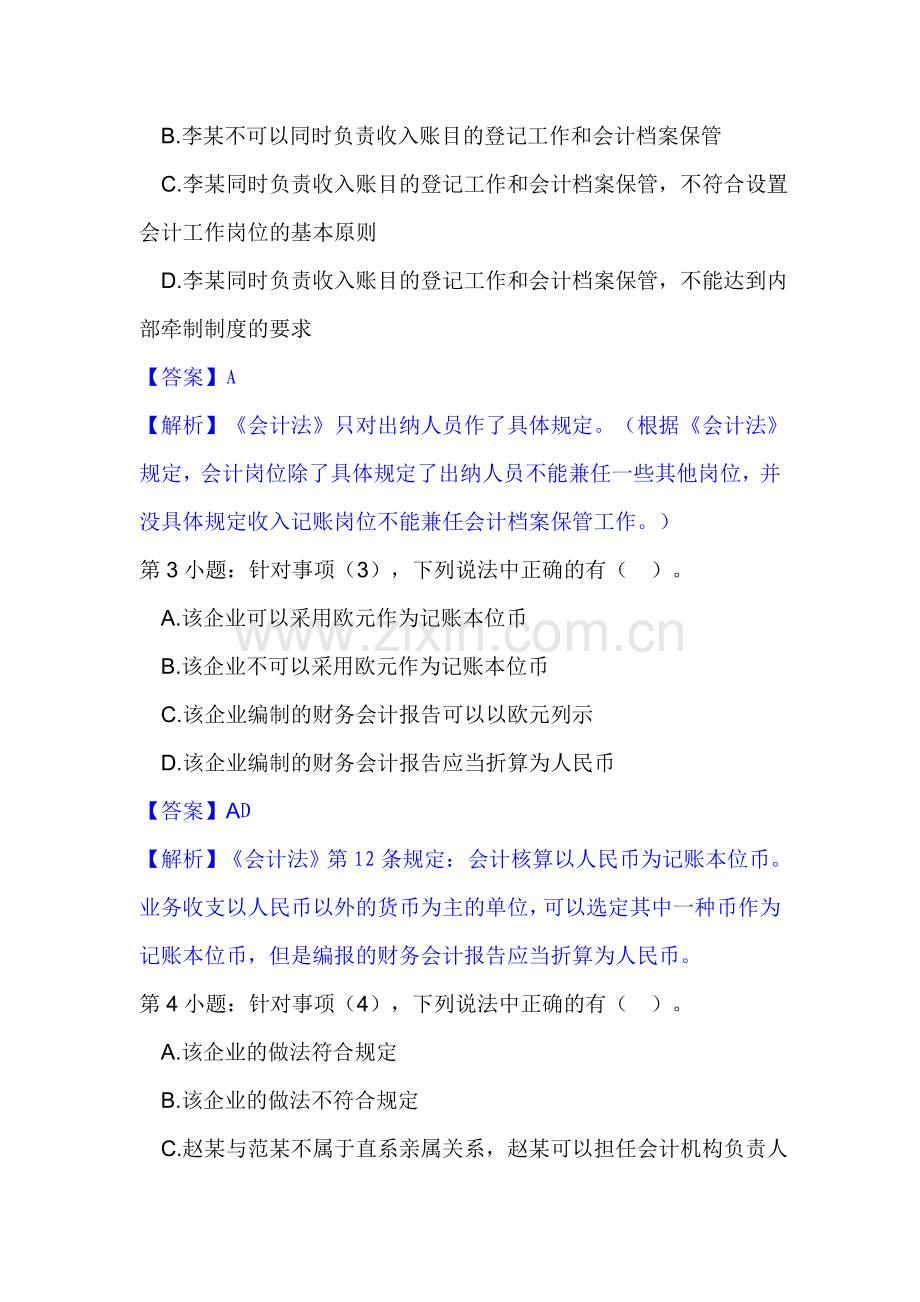 财经法规与会计职业道德案例分析题解析五.doc_第2页