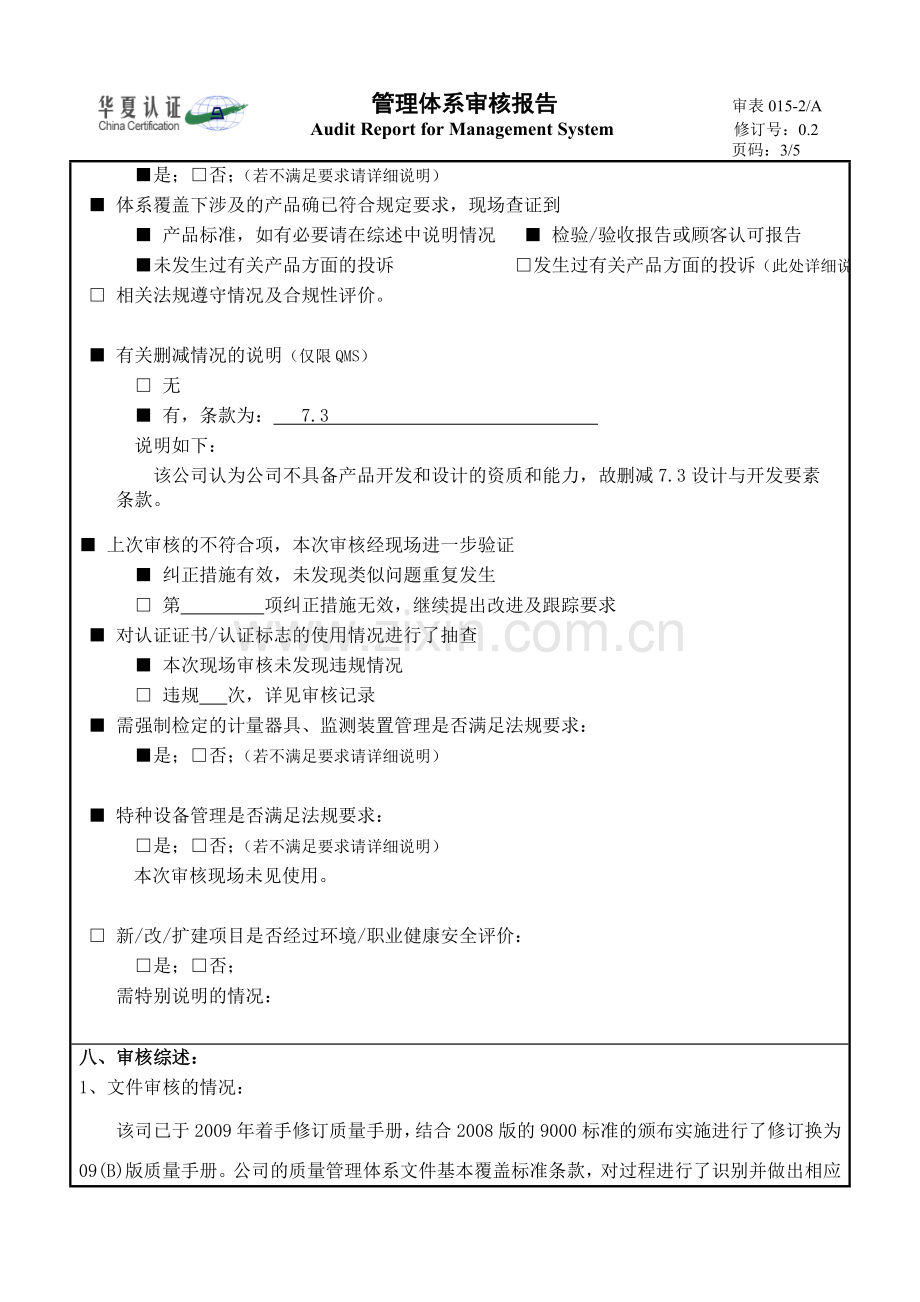 审表015-2管理体系审核报告(0.2)1.doc_第3页