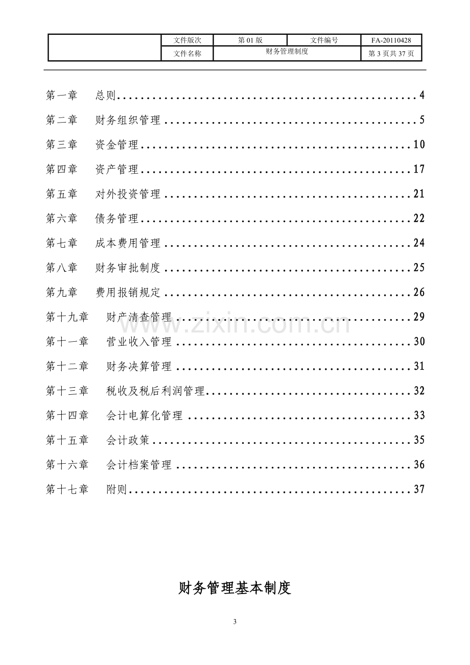 《公司财务管理制度》.doc_第3页