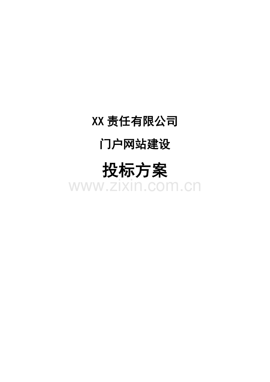 XX有限责任公司门户网站建设投标方案.doc_第3页