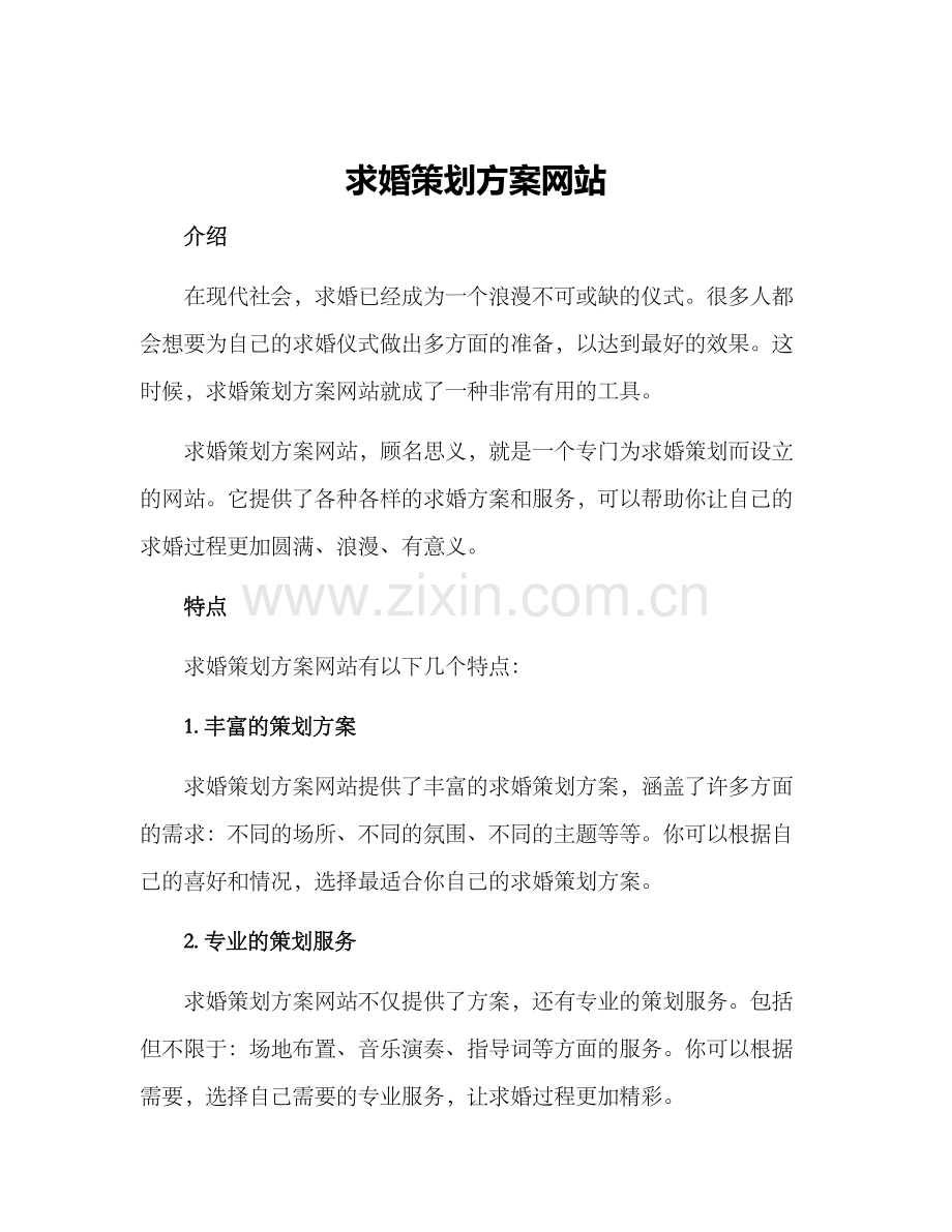 求婚策划方案网站.docx_第1页