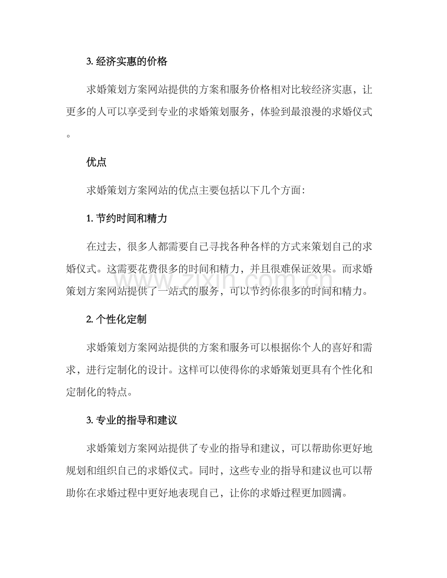 求婚策划方案网站.docx_第2页