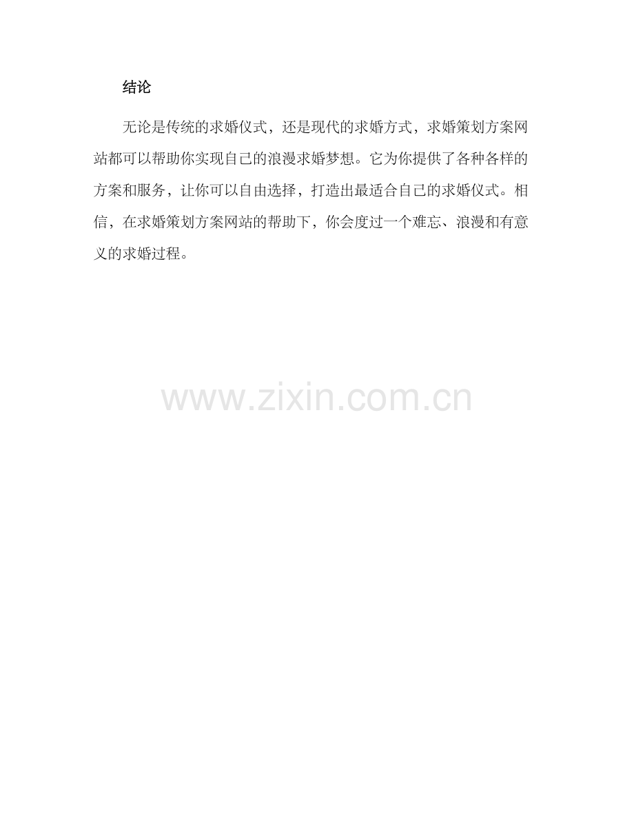 求婚策划方案网站.docx_第3页