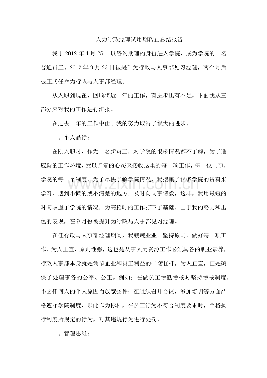 人力行政经理试用期转正总结报告.docx_第1页