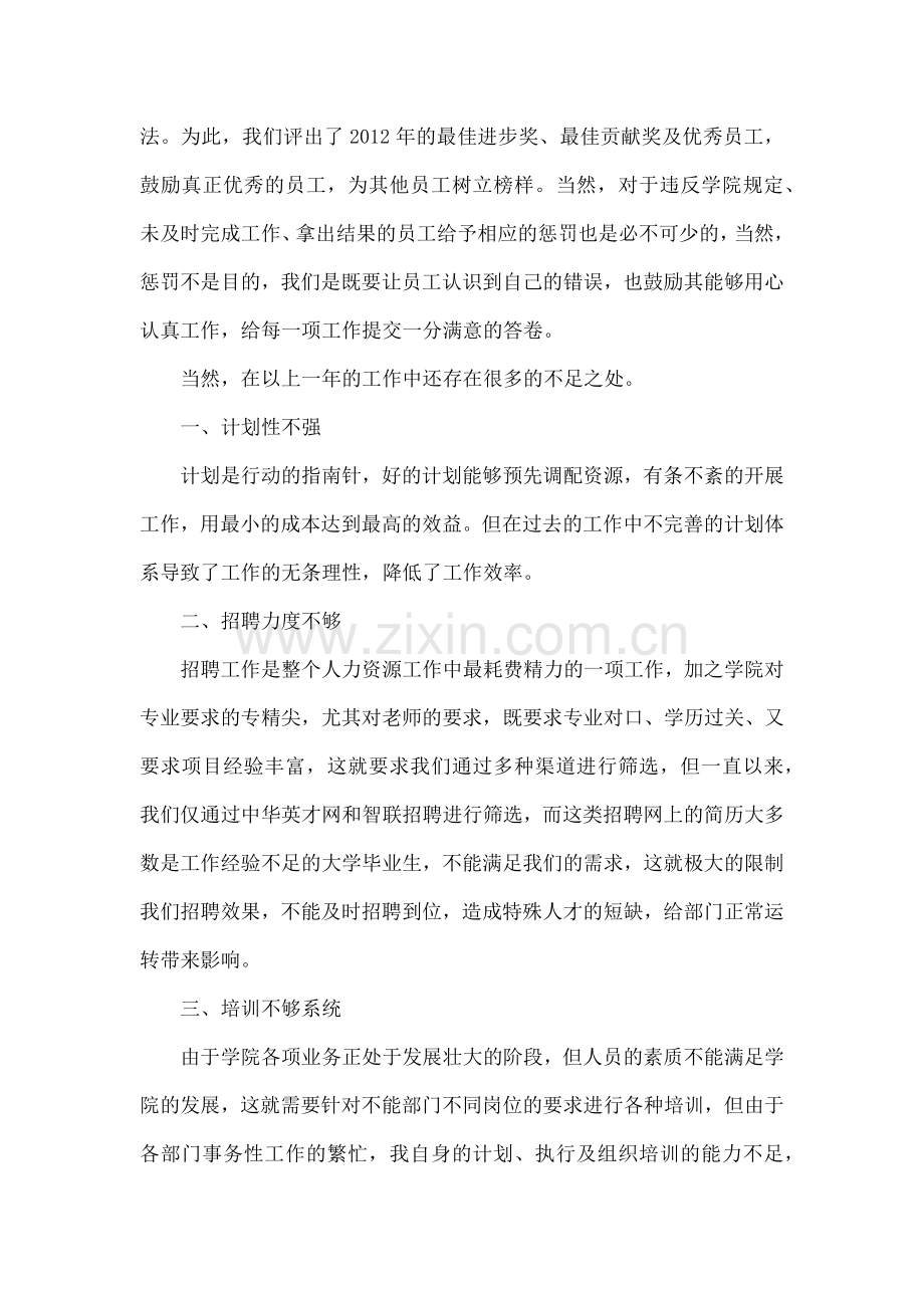 人力行政经理试用期转正总结报告.docx_第3页