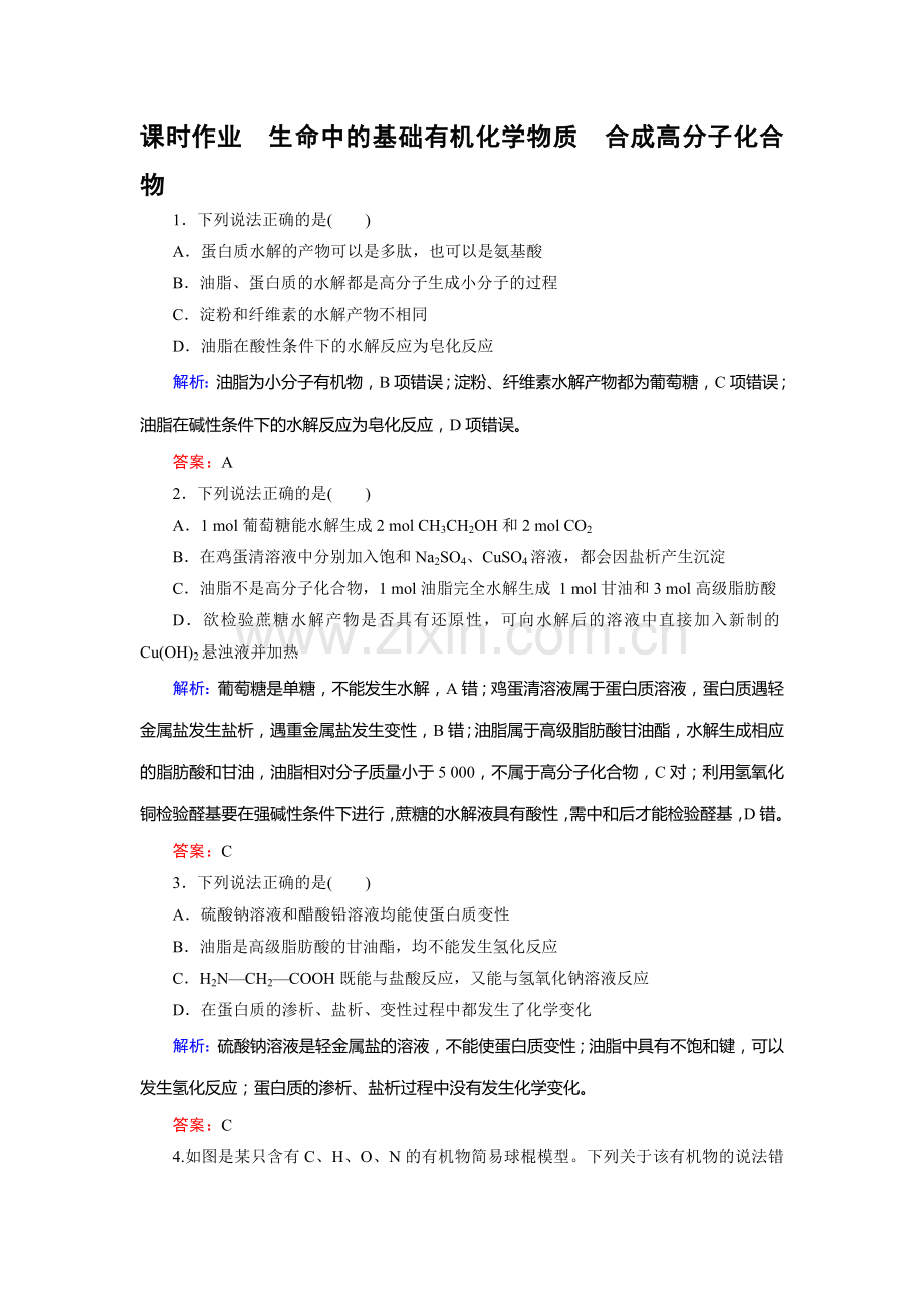 高三化学复习课时跟踪检测题31.doc_第1页