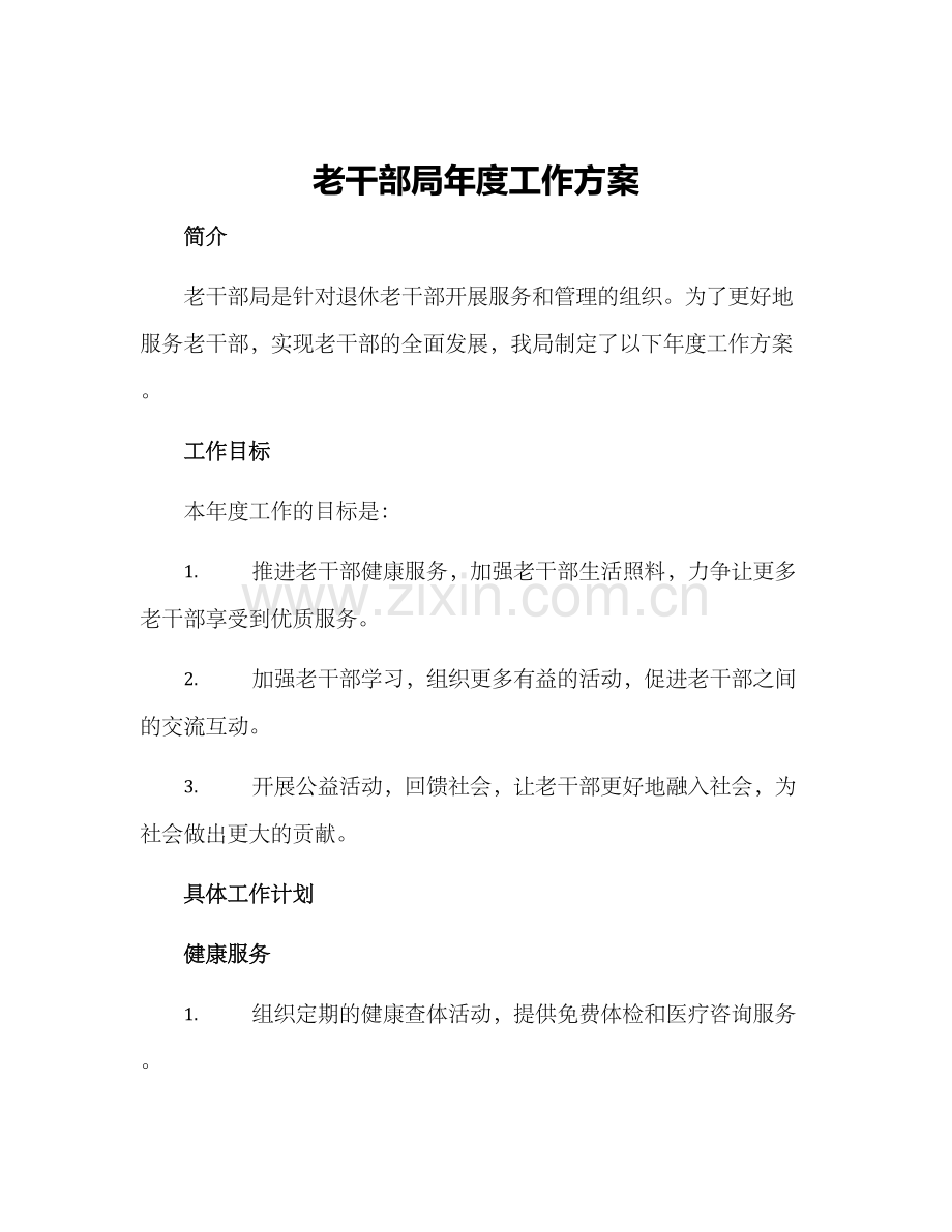 老干部局年度工作方案.docx_第1页