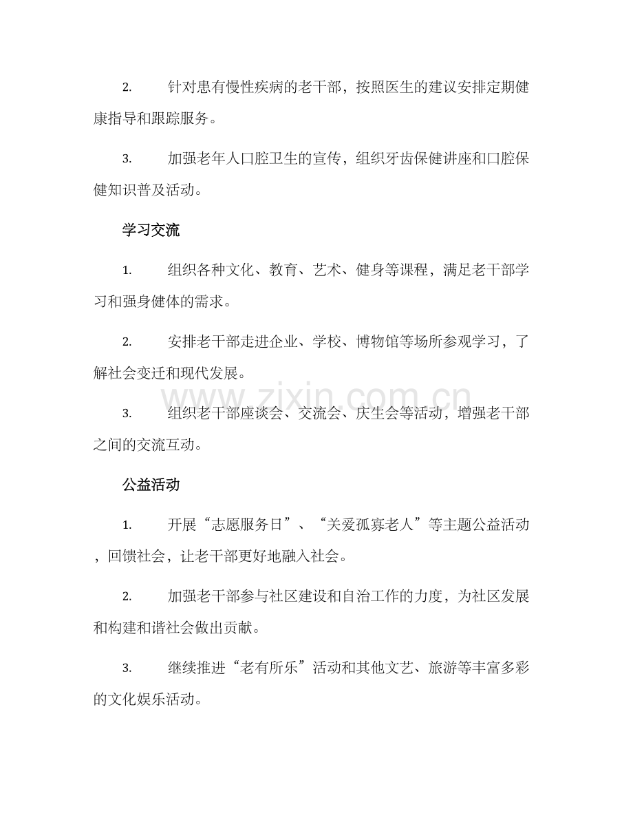 老干部局年度工作方案.docx_第2页