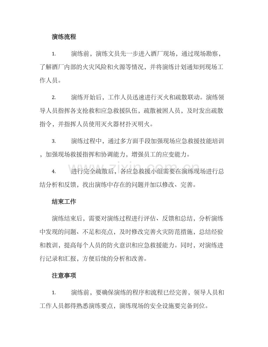 酒厂火灾演练方案.docx_第2页