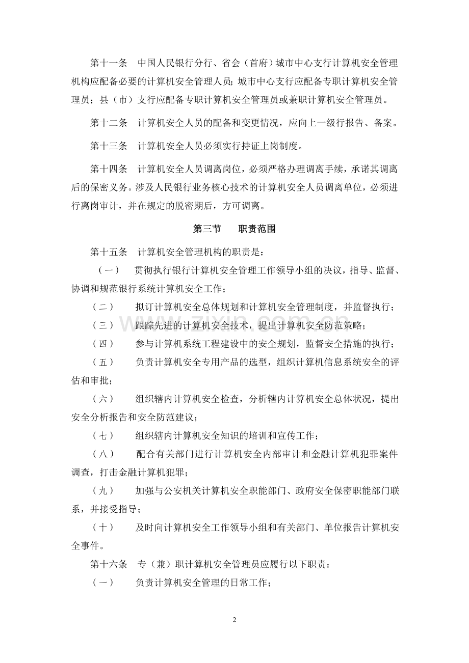 中国人民银行计算机安全管理暂行规定.doc_第2页