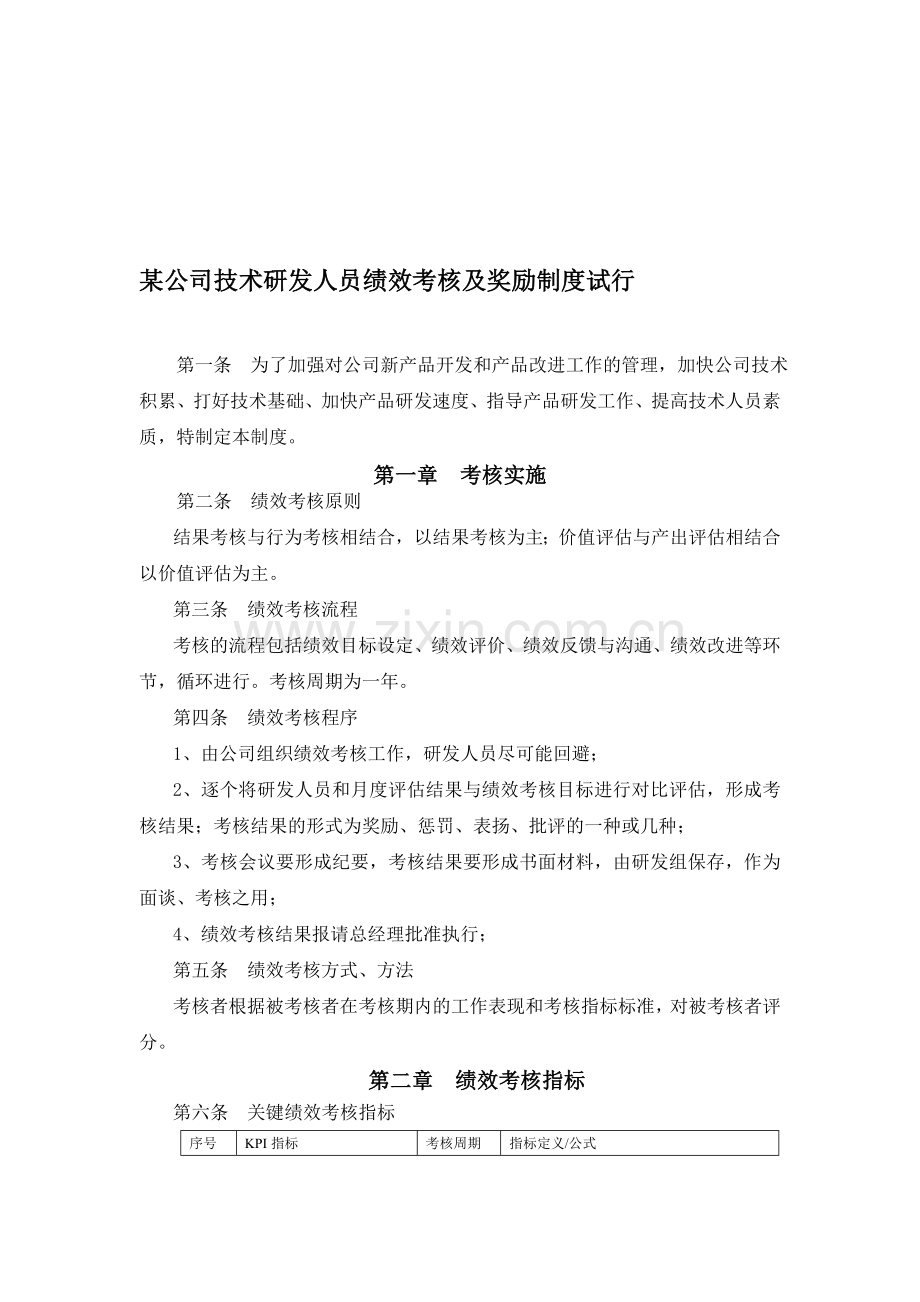 某公司技术研发人员绩效考核及奖励制度试行.doc_第1页