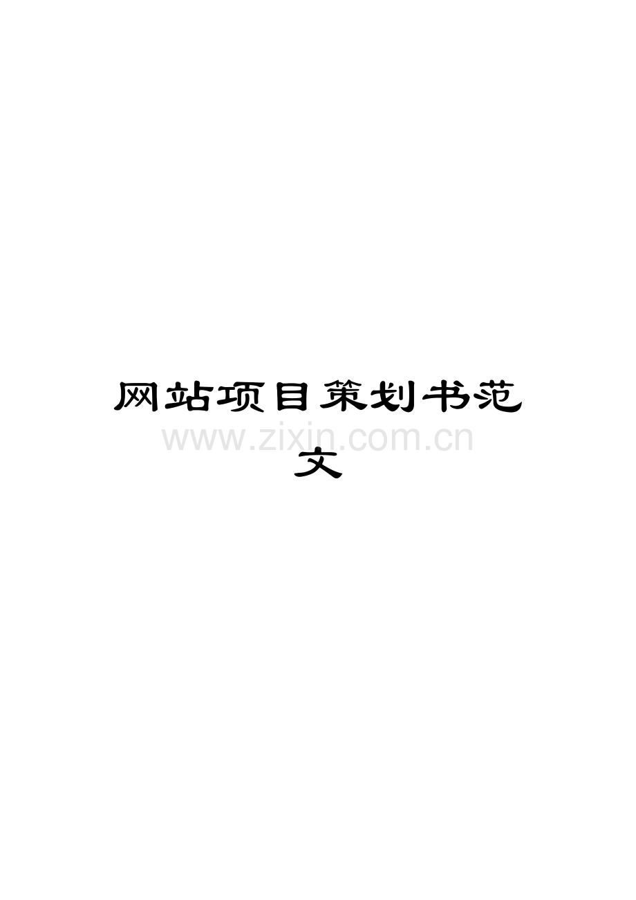 网站项目策划书范文.docx_第1页