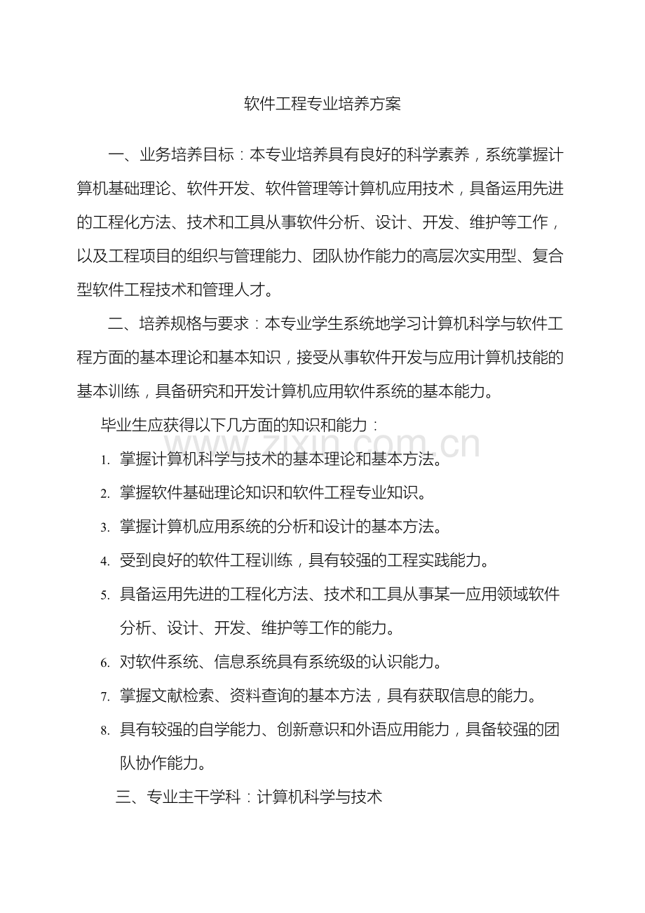 软件工程培养方案.doc_第2页