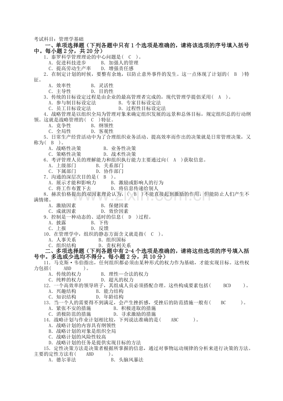 12春管理学基础试题.doc_第1页