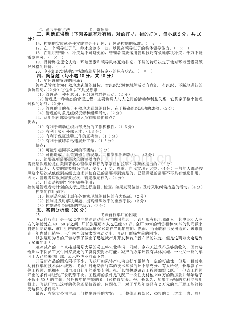 12春管理学基础试题.doc_第2页