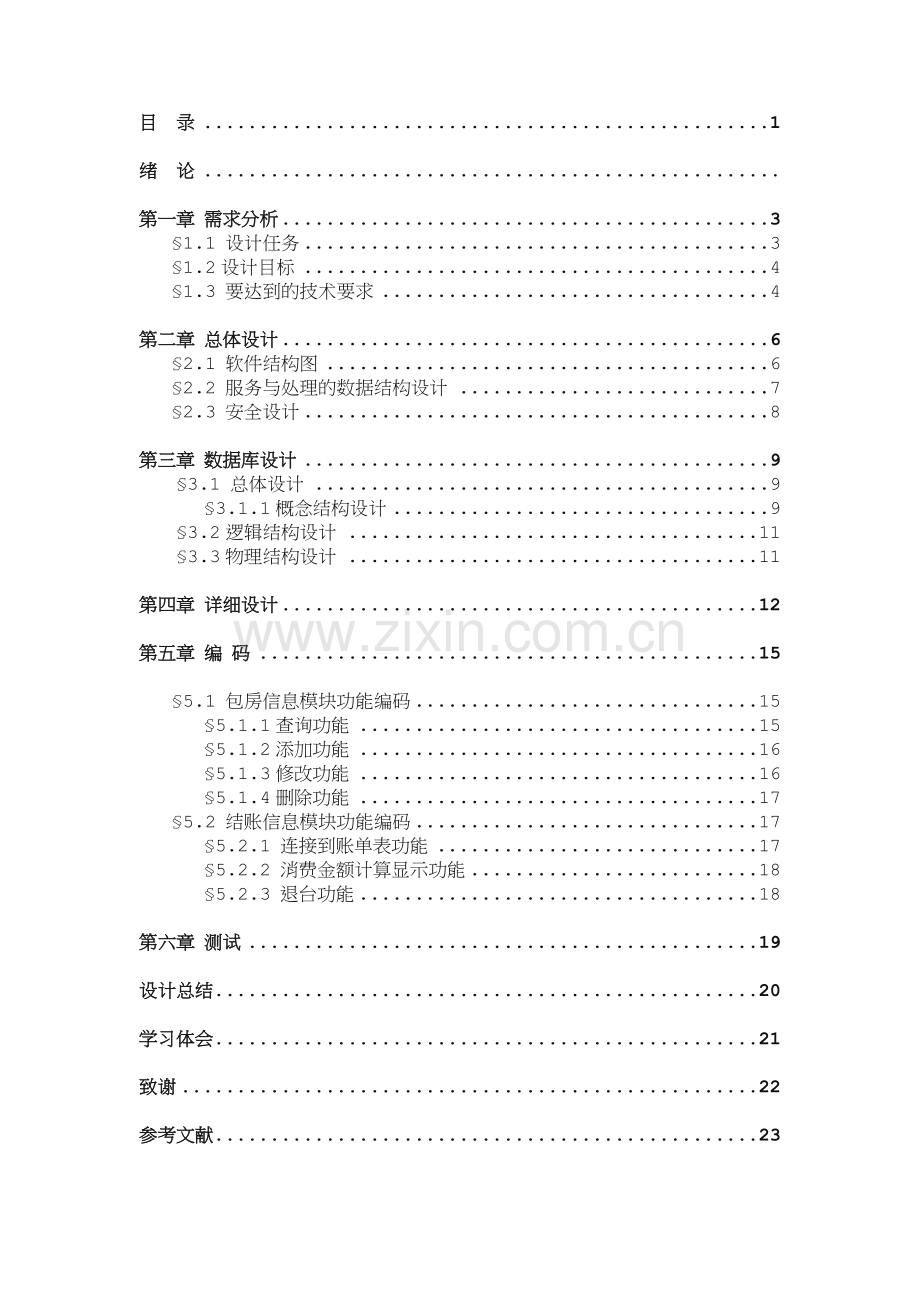 软件工程-餐厅管理系统设计报告.doc_第2页