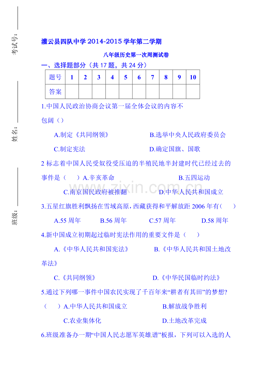 八年级历史下册周测考试试题2.doc_第1页