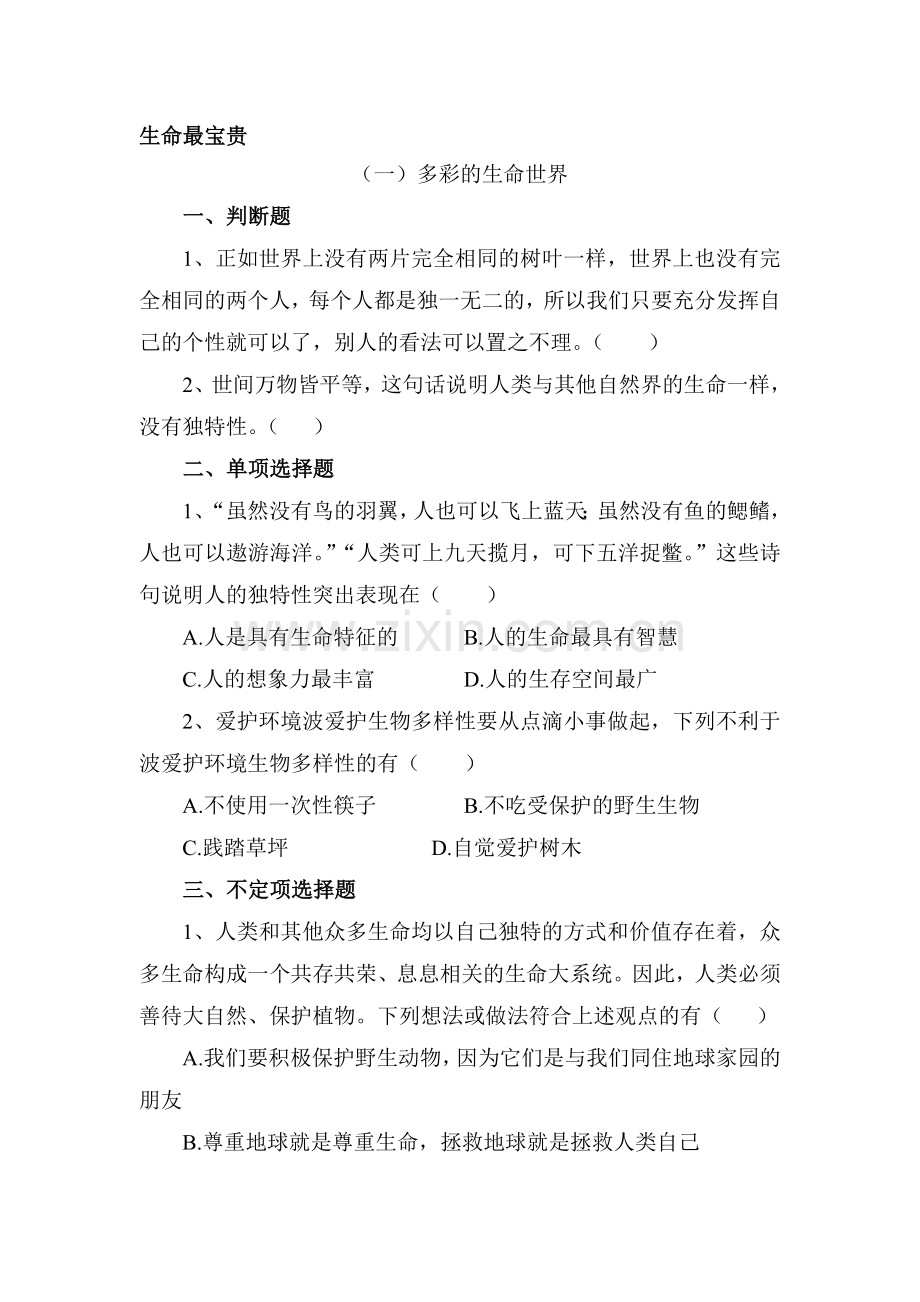 七年级政治珍爱生命热爱生活课后练习题.doc_第1页