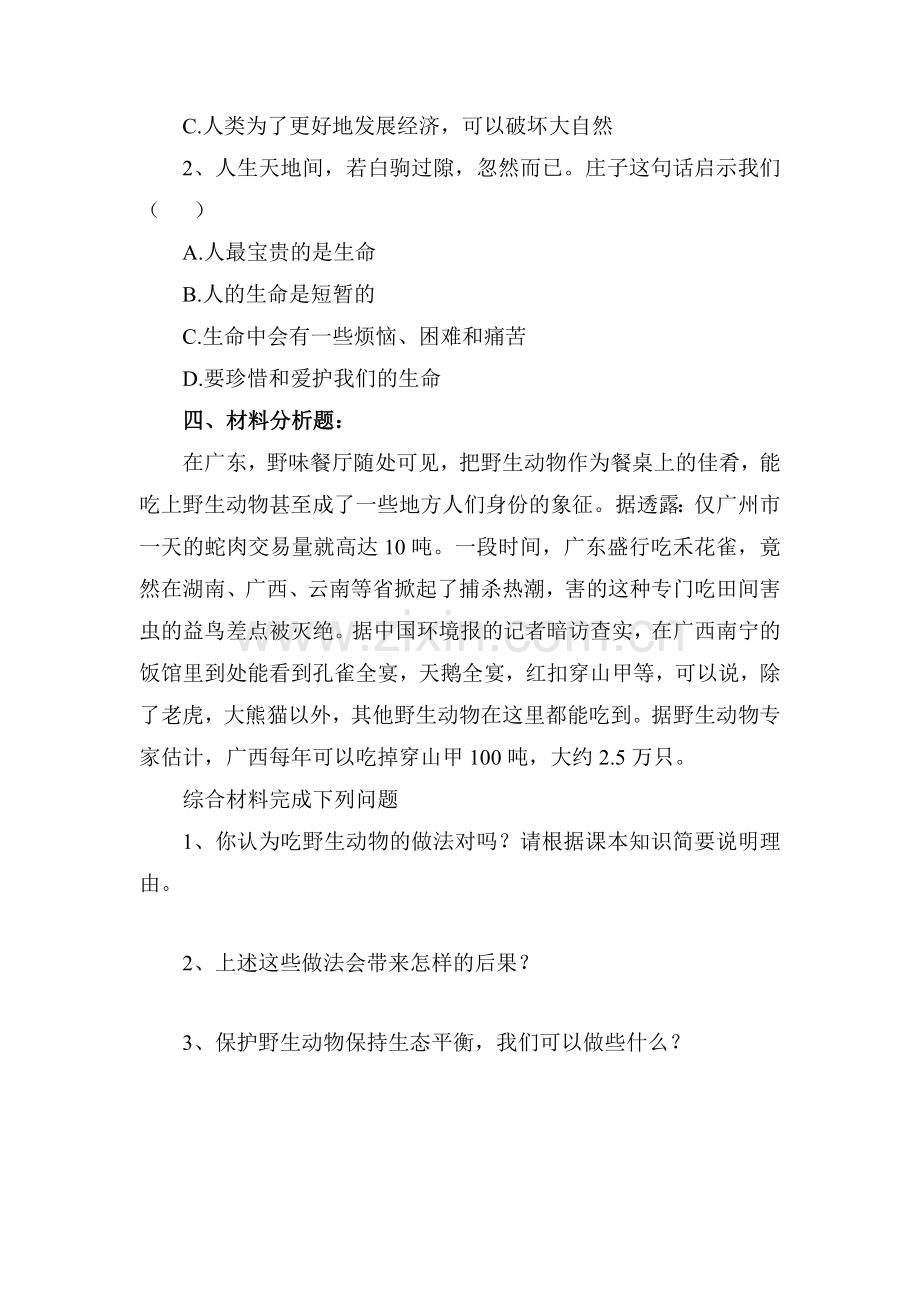 七年级政治珍爱生命热爱生活课后练习题.doc_第2页