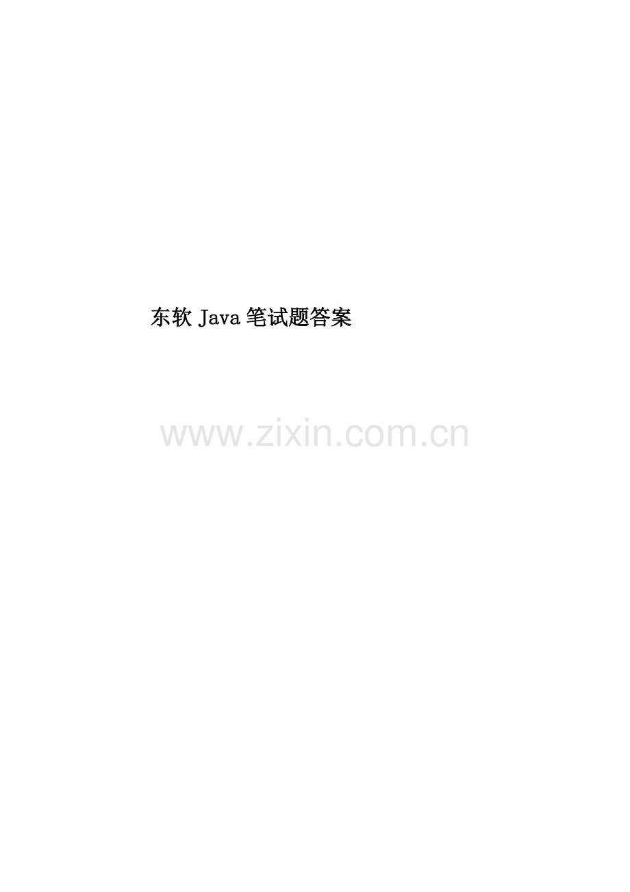 东软Java笔试题答案.doc_第1页