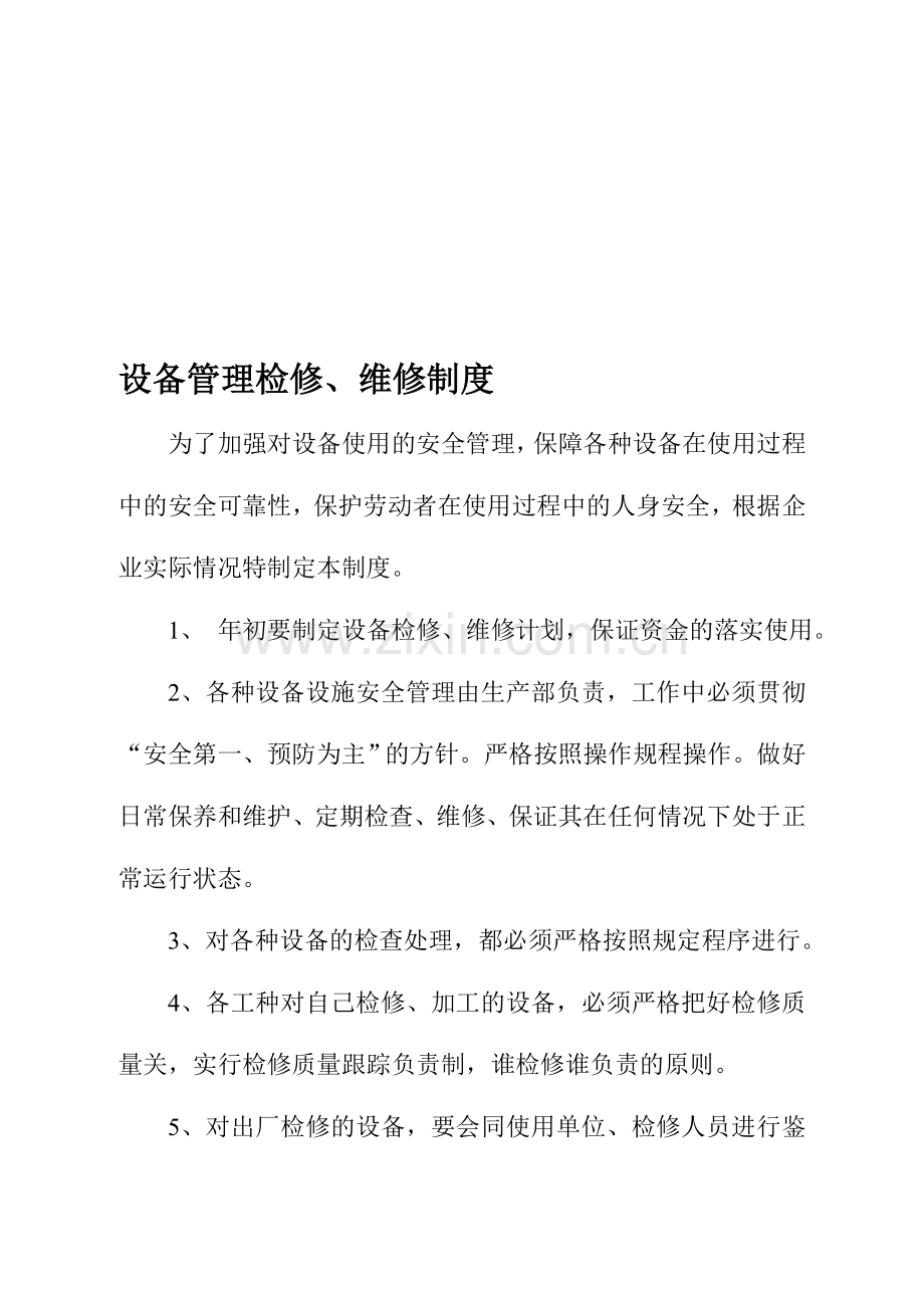 设备管理检修维修制度.doc_第1页