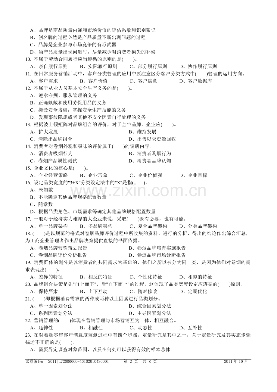 新版高级卷烟商品营销员理论知识-试卷正文10.doc_第2页