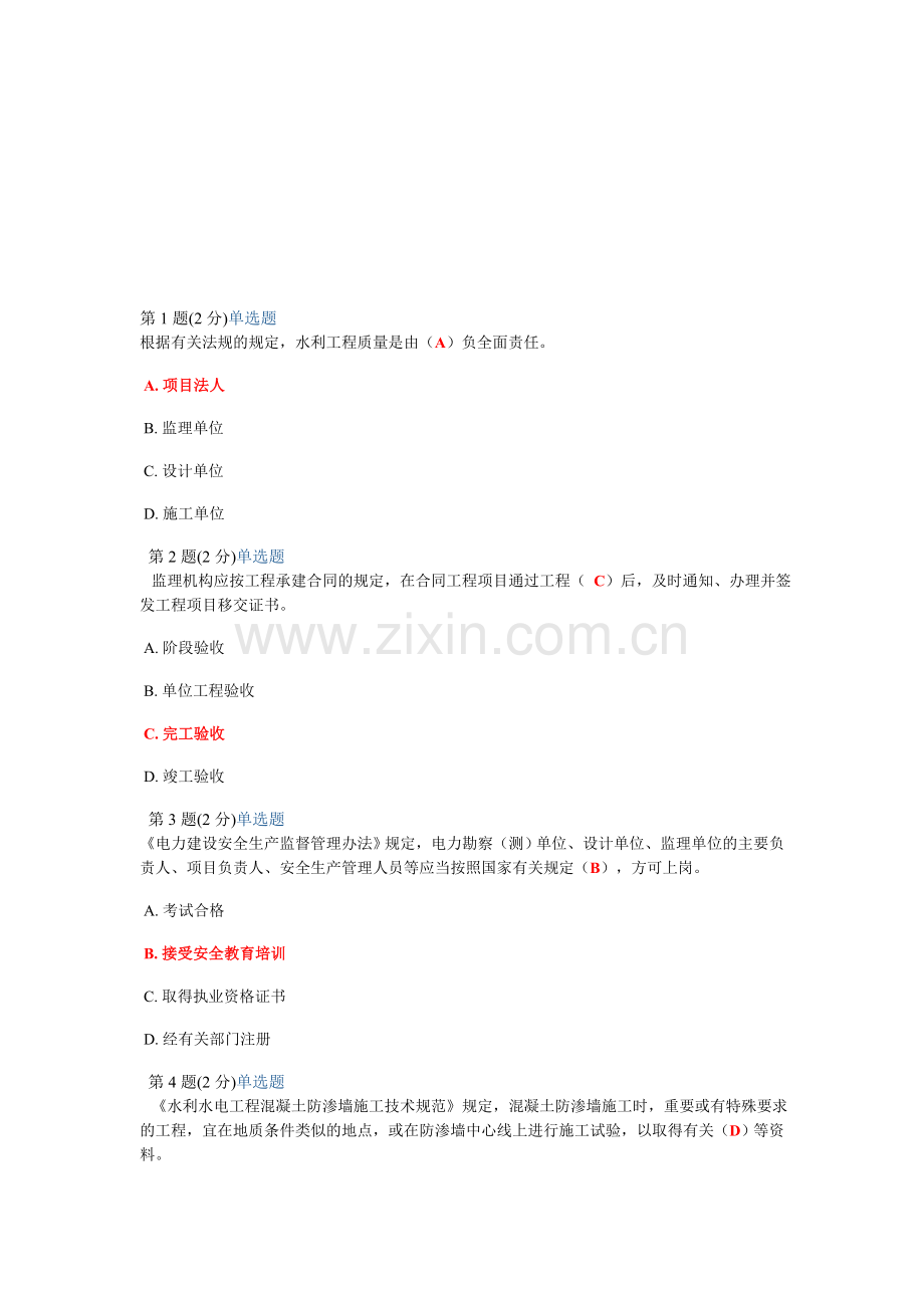 2012监理工程师继续教育考试试题(水利水电专业).doc_第1页