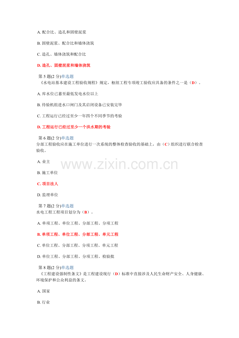 2012监理工程师继续教育考试试题(水利水电专业).doc_第2页