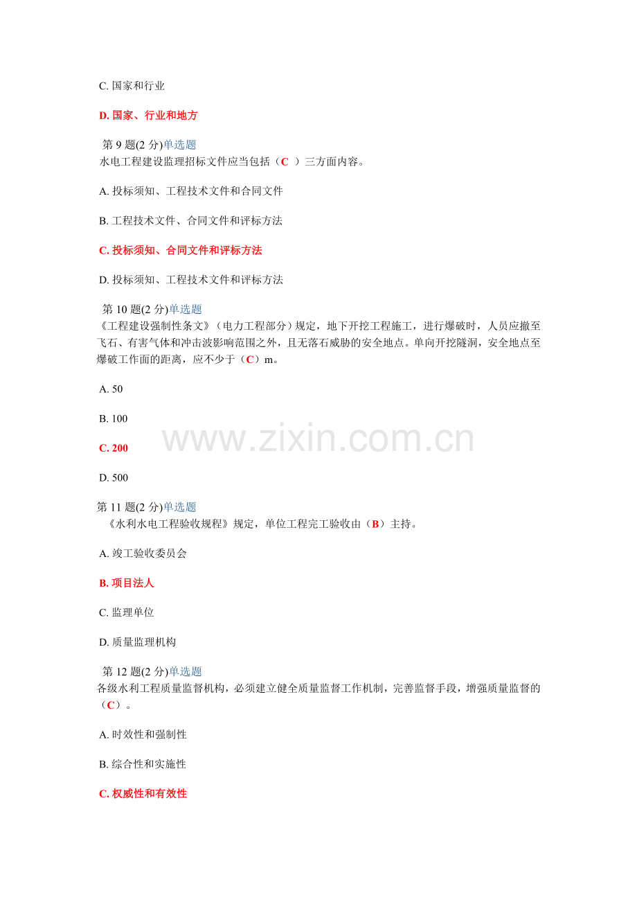 2012监理工程师继续教育考试试题(水利水电专业).doc_第3页