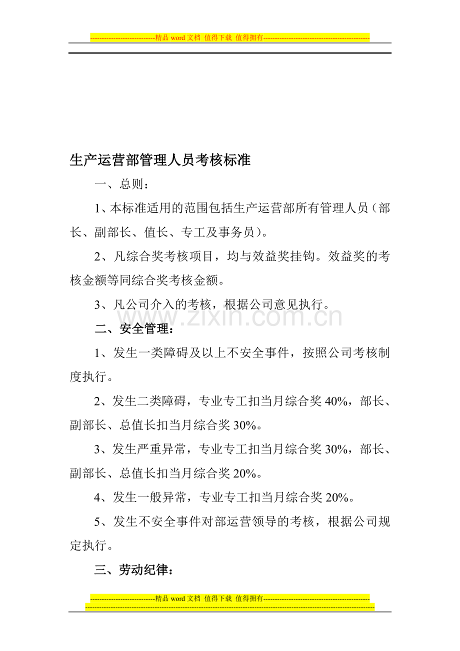 生产运营部管理人员考核标准..doc_第1页